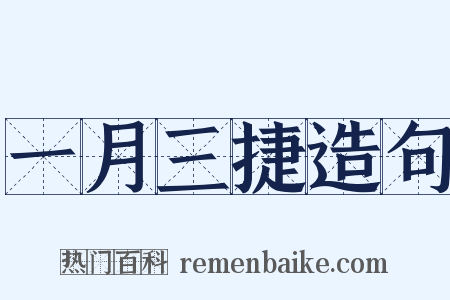 一月三捷造句是什么意思的图片